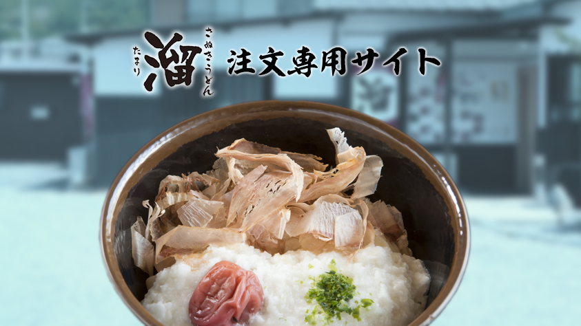 さぬきうどん溜のとろろうどん。注文専用サイトのキービジュアル